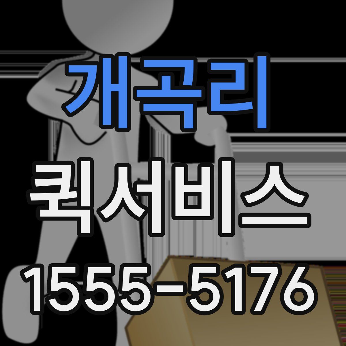 개곡리 퀵서비스