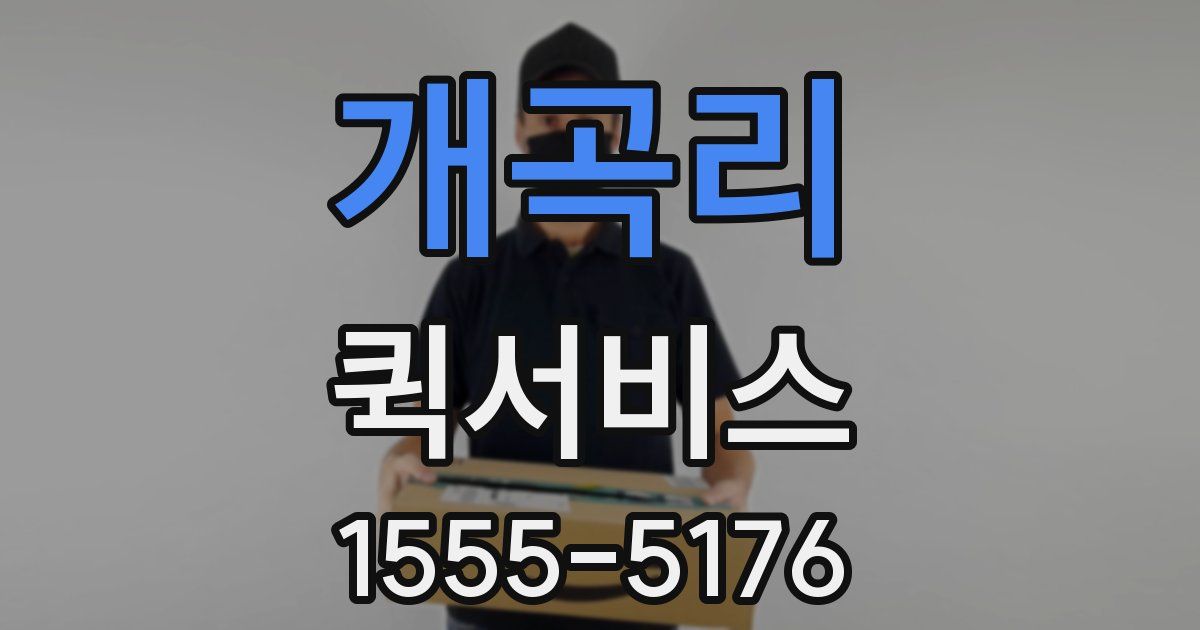 개곡리 퀵서비스