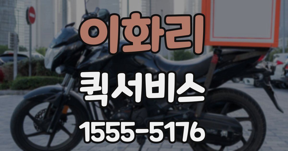 이화리 퀵서비스