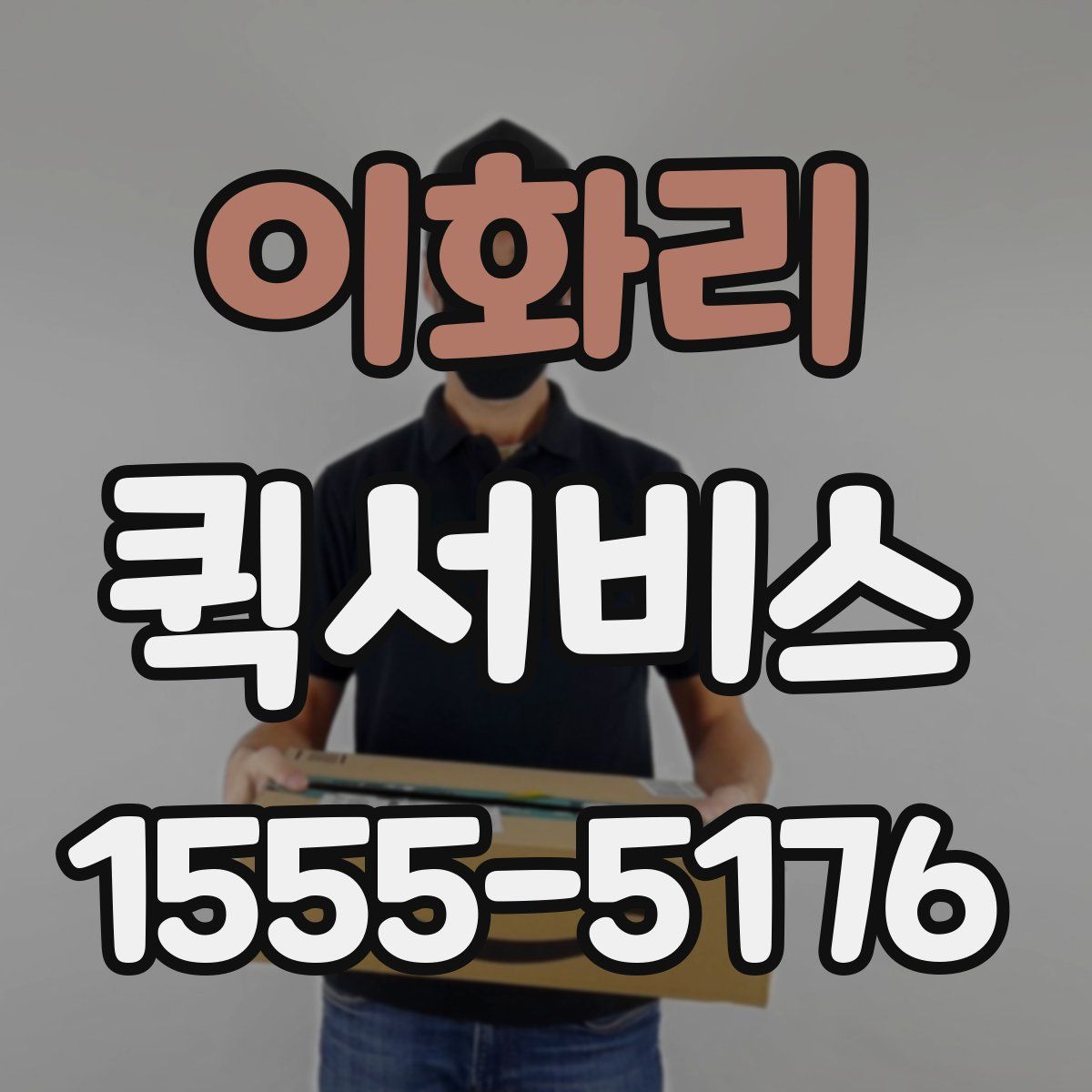 이화리 퀵서비스