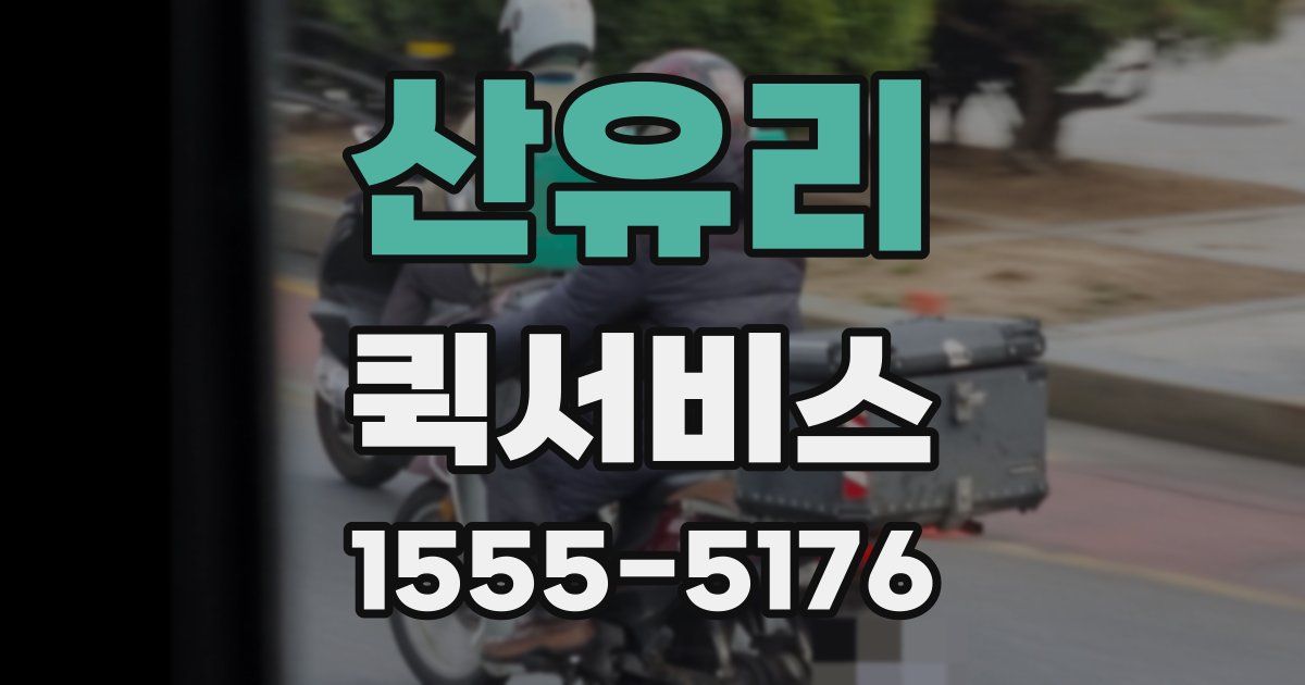 산유리 퀵서비스