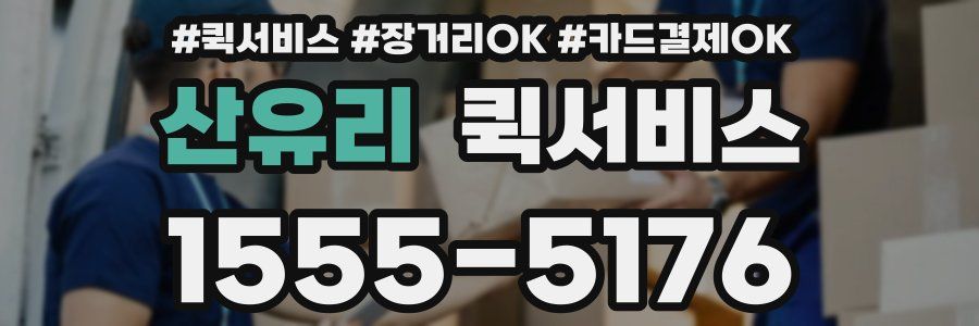 산유리 퀵서비스