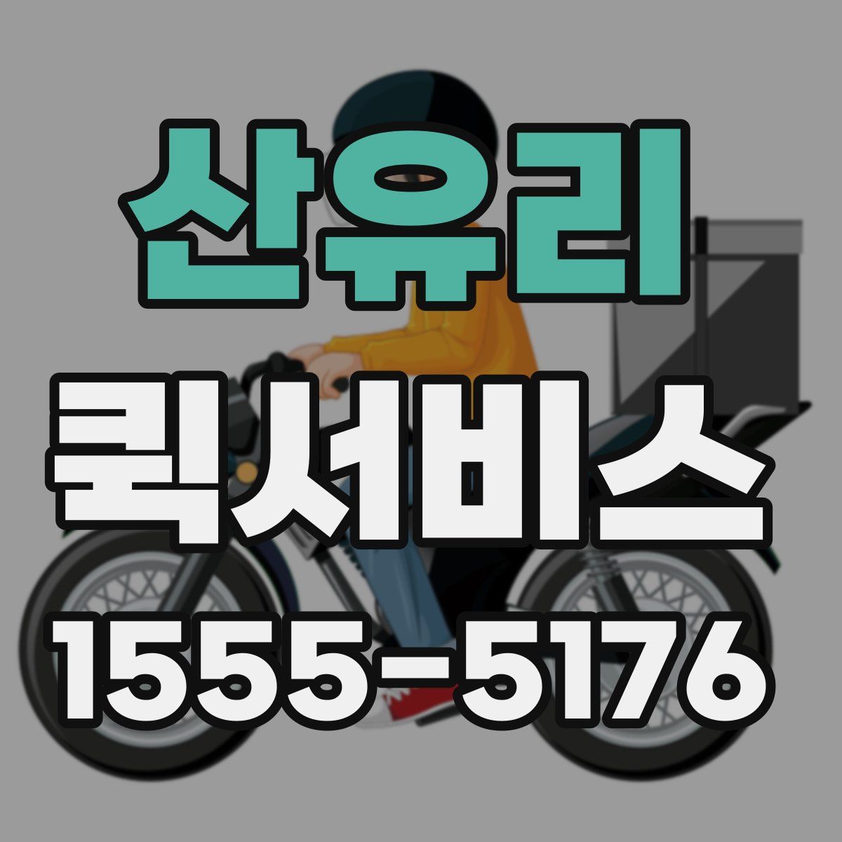 산유리 퀵서비스