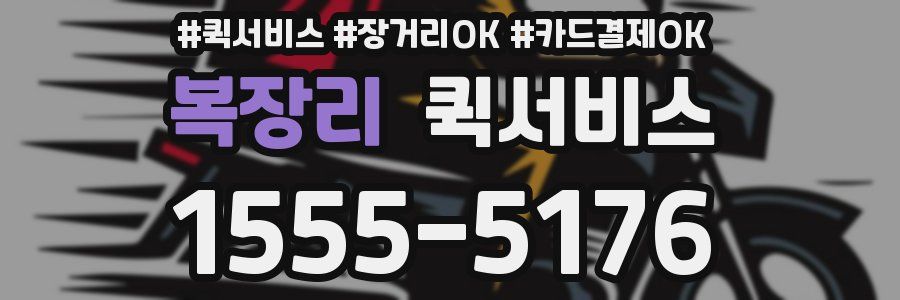 복장리 퀵서비스