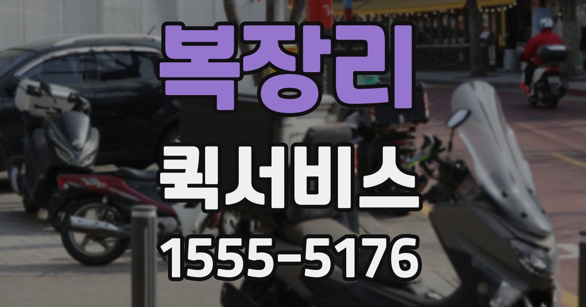 복장리 퀵서비스