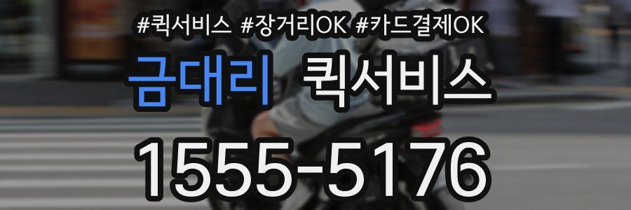 금대리 퀵서비스