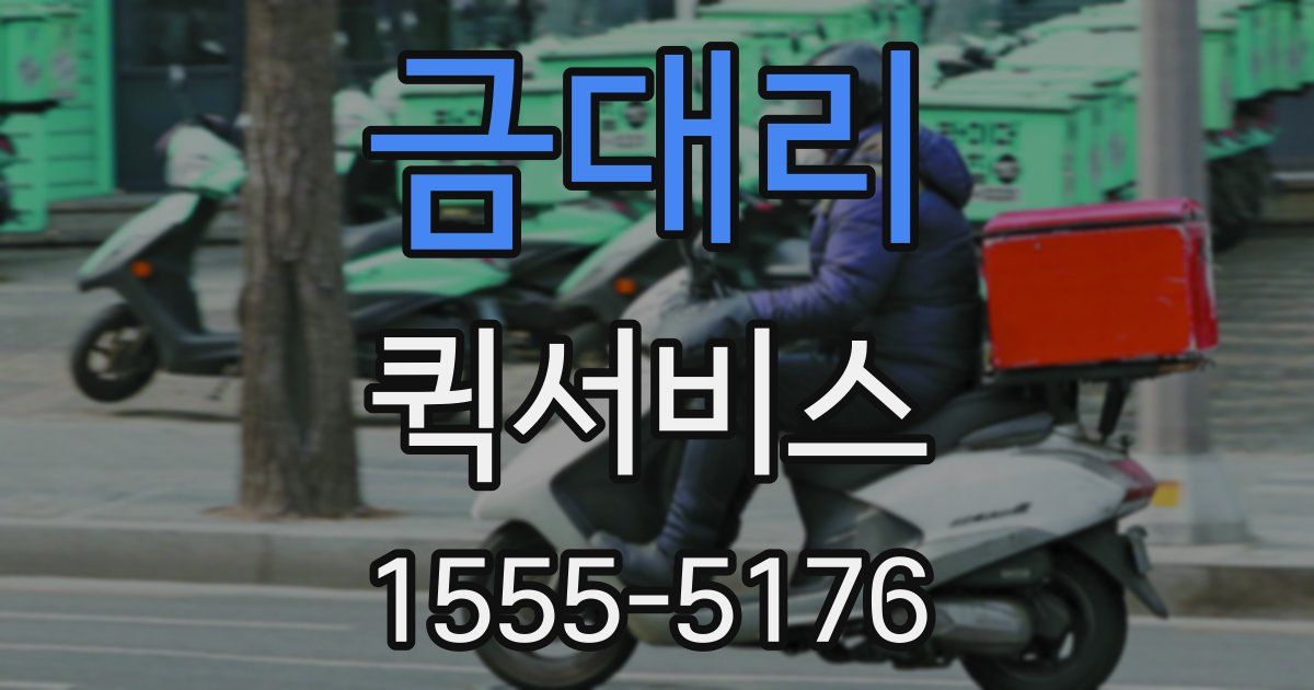 금대리 퀵서비스