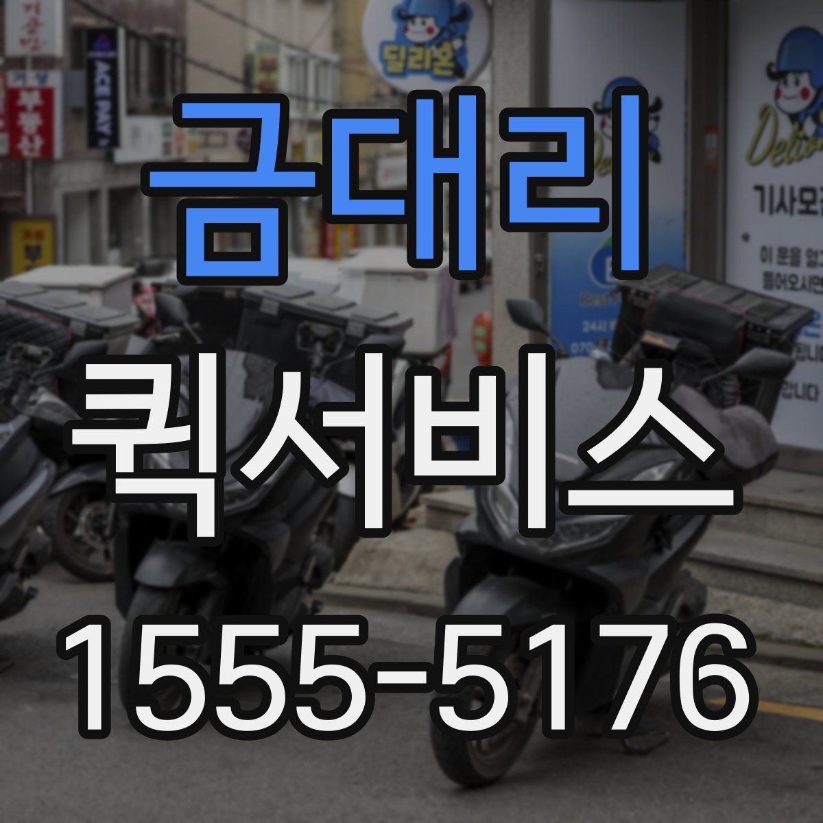 금대리 퀵서비스