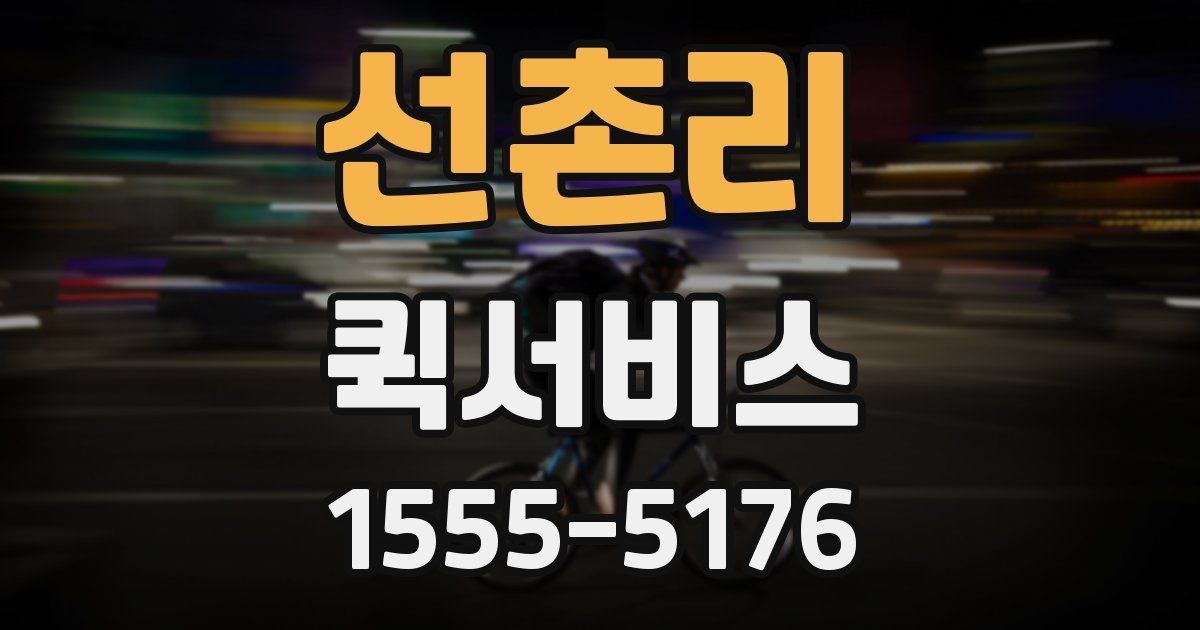 선촌리 퀵서비스