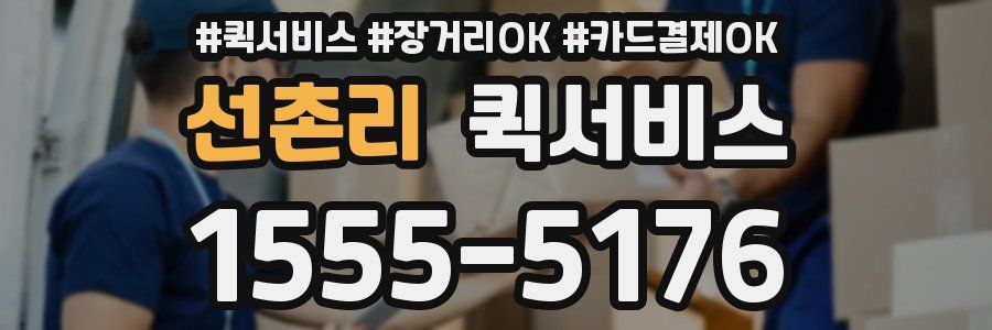 선촌리 퀵서비스