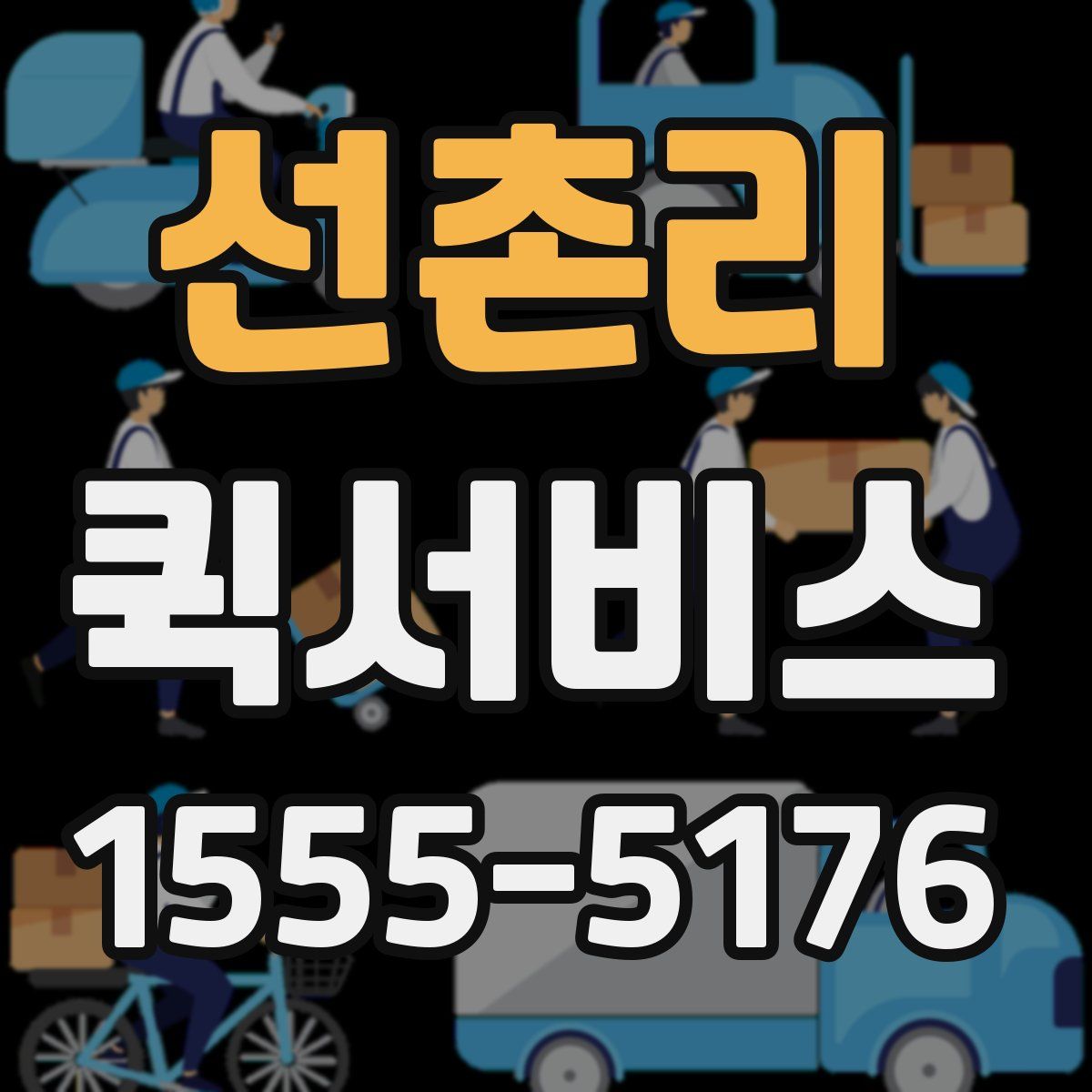 선촌리 퀵서비스