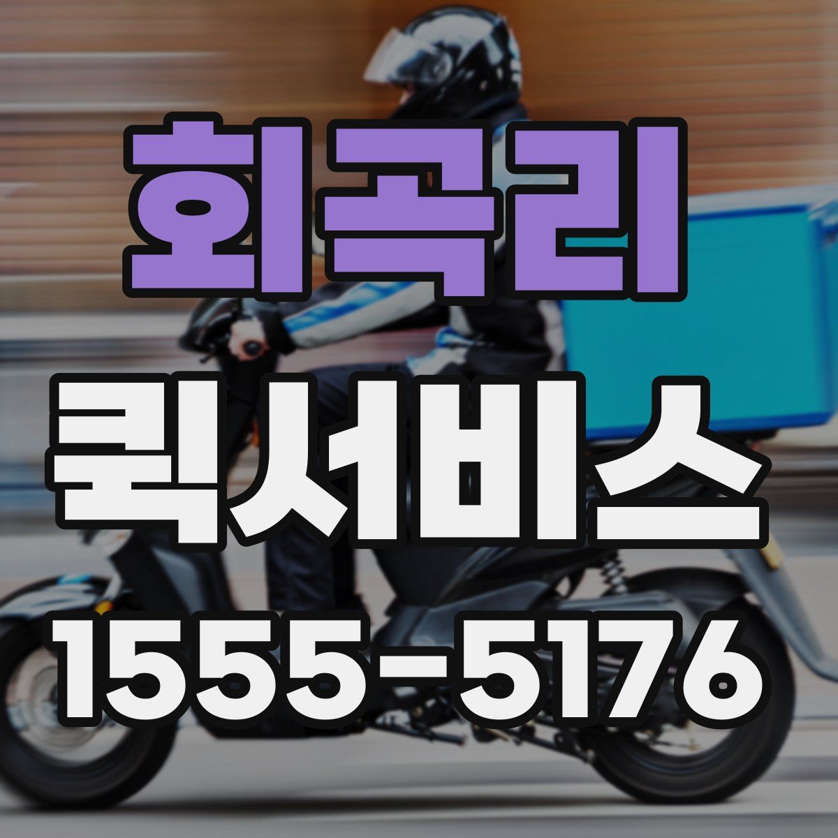 회곡리 퀵서비스