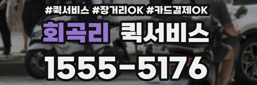 회곡리 퀵서비스