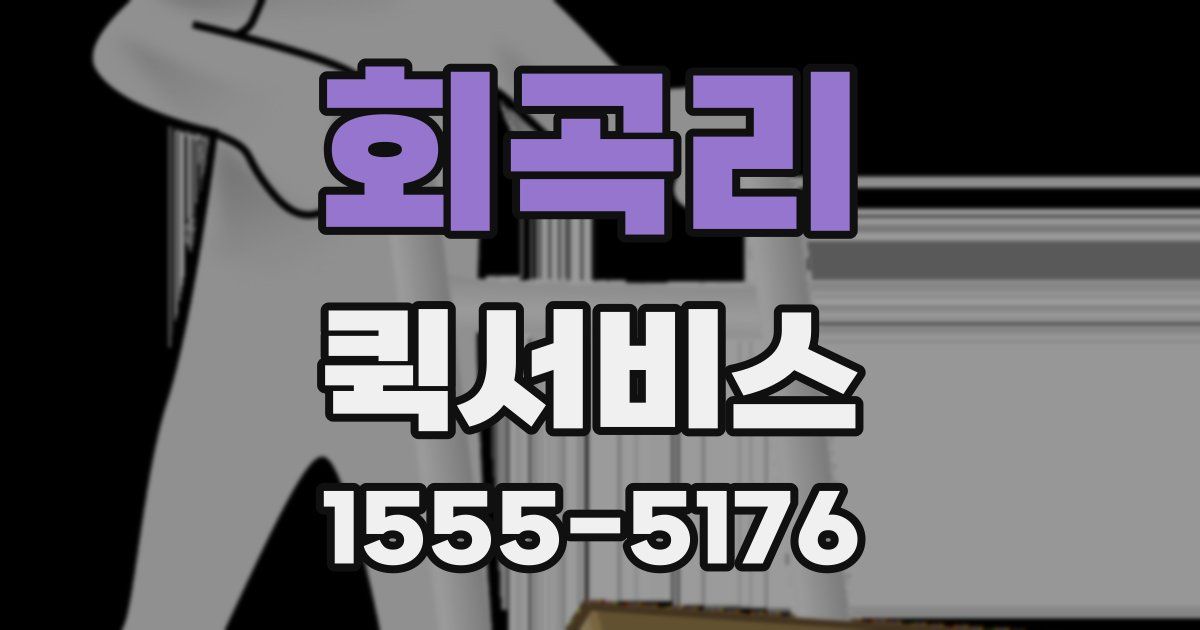 회곡리 퀵서비스