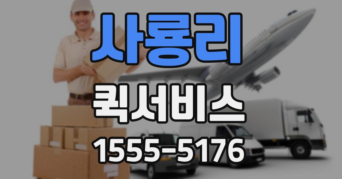 사룡리 퀵서비스