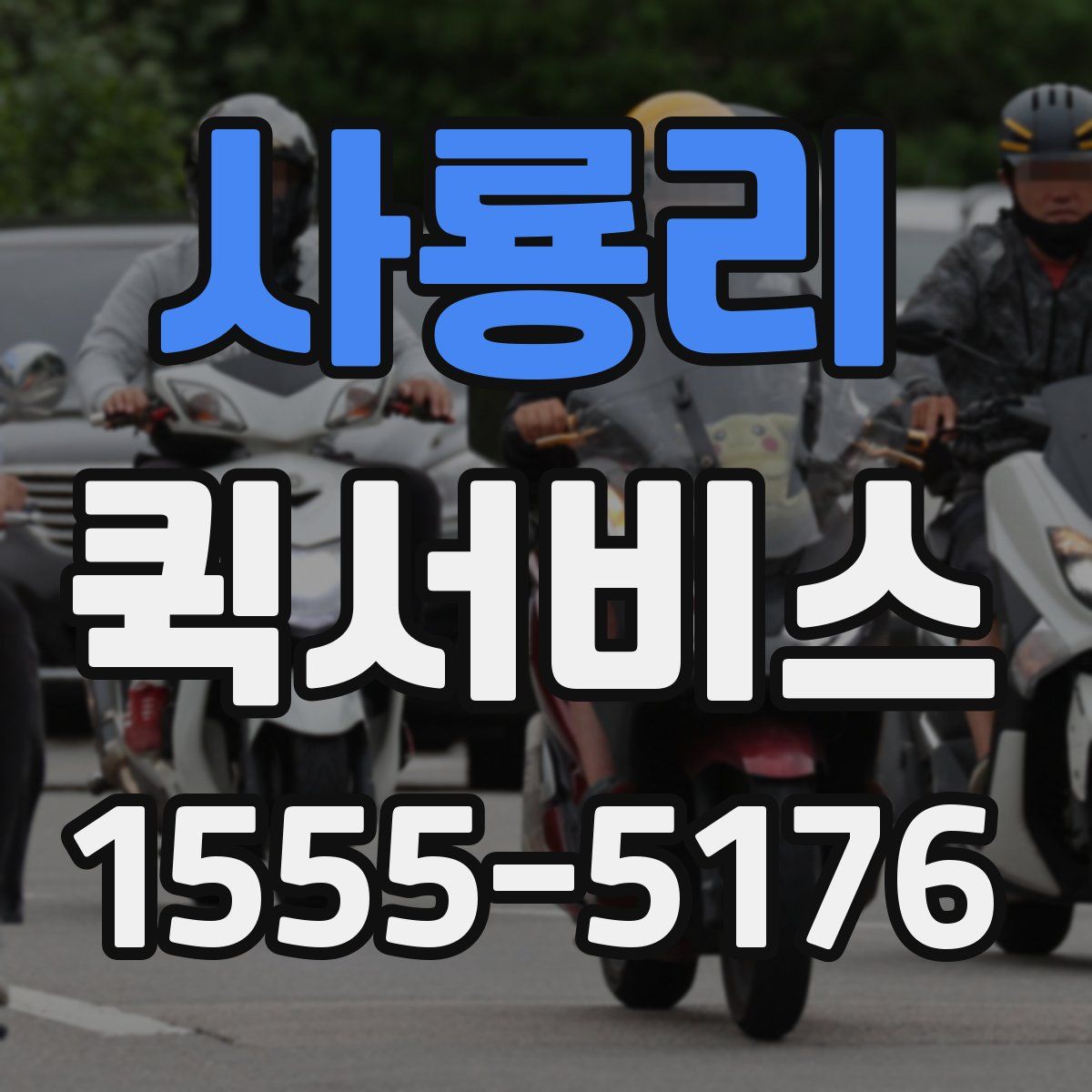 사룡리 퀵서비스