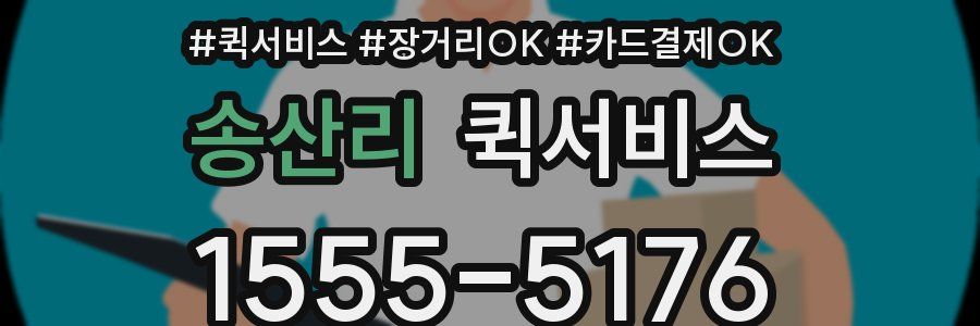 송산리 퀵서비스