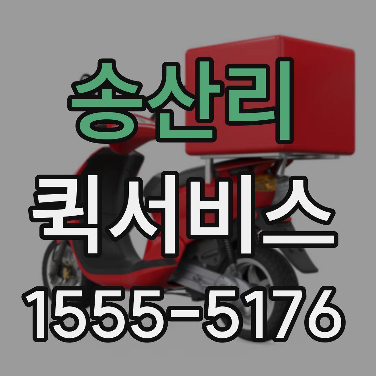 송산리 퀵서비스