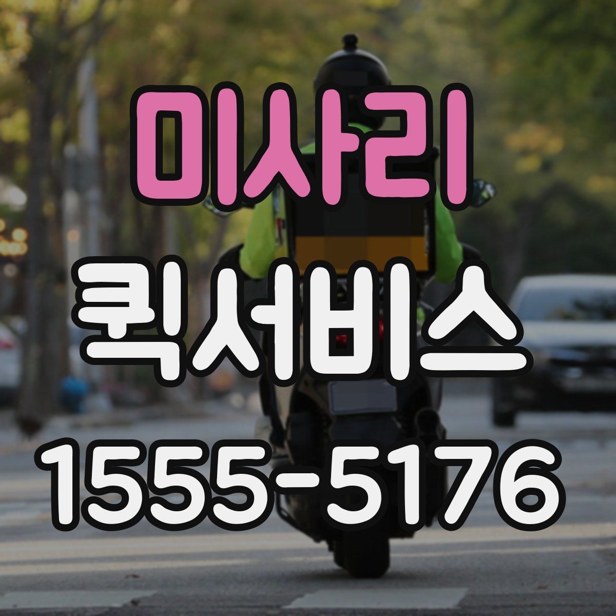 미사리 퀵서비스