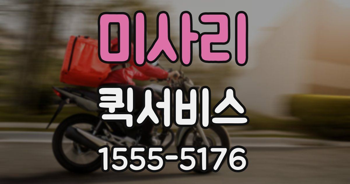 미사리 퀵서비스