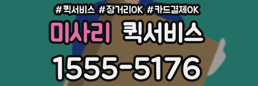 미사리 퀵서비스