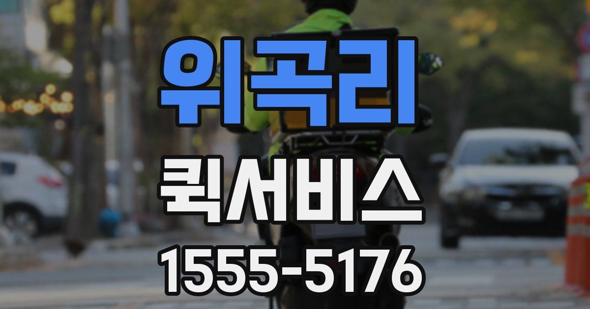 위곡리 퀵서비스