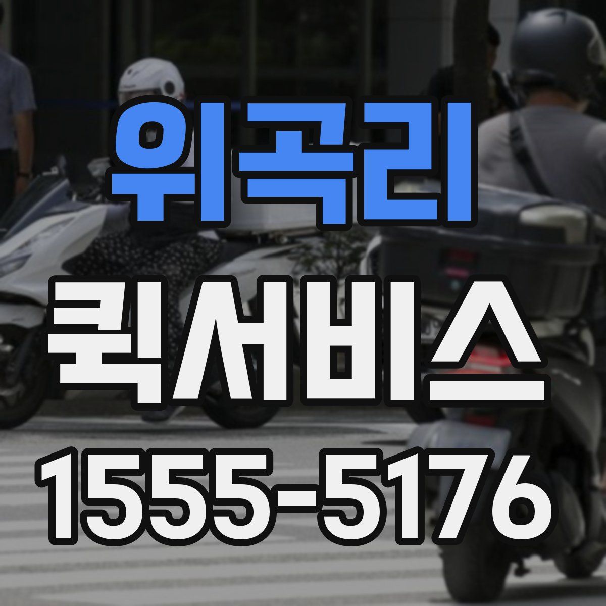 위곡리 퀵서비스