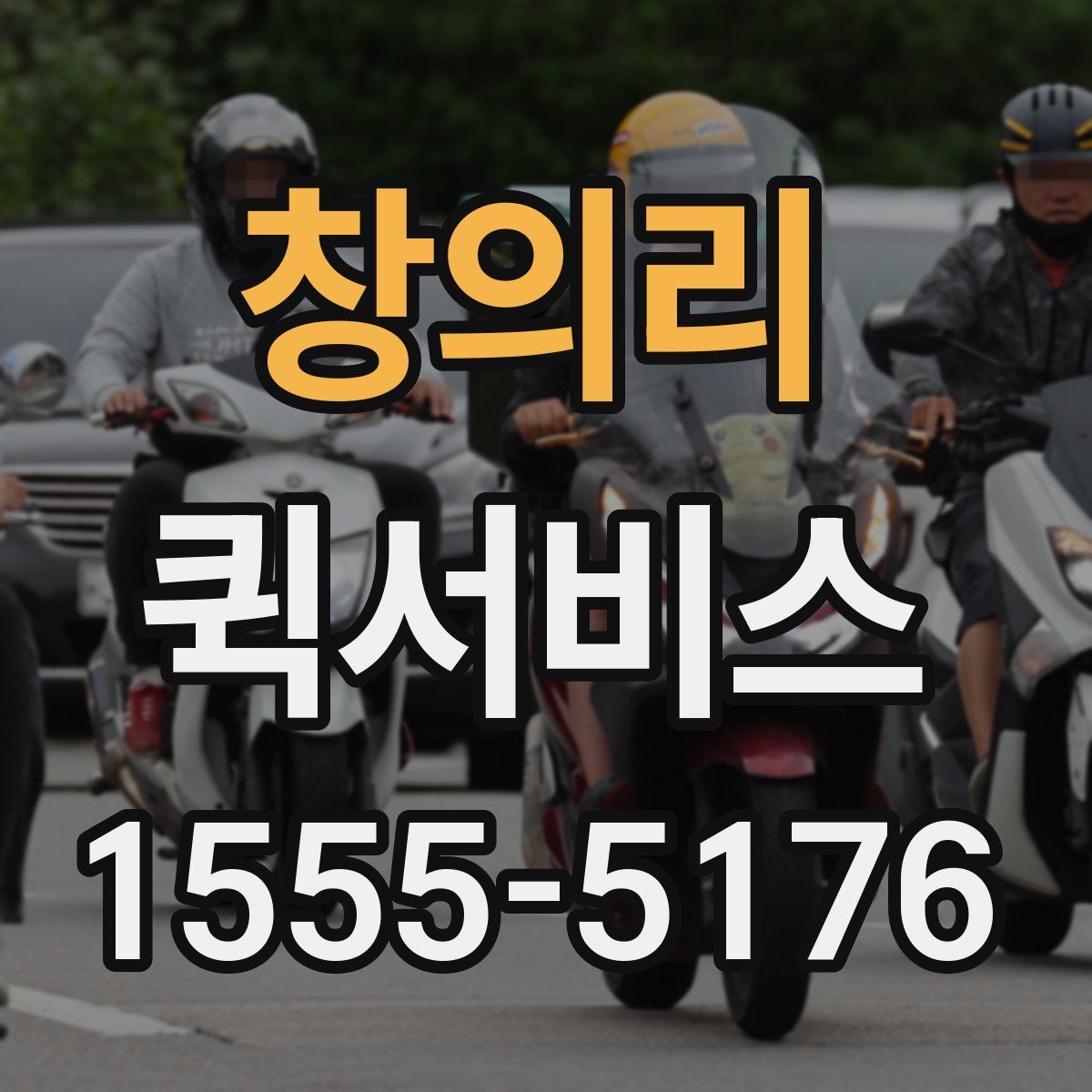 창의리 퀵서비스