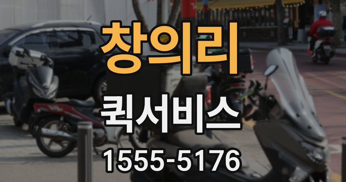 창의리 퀵서비스