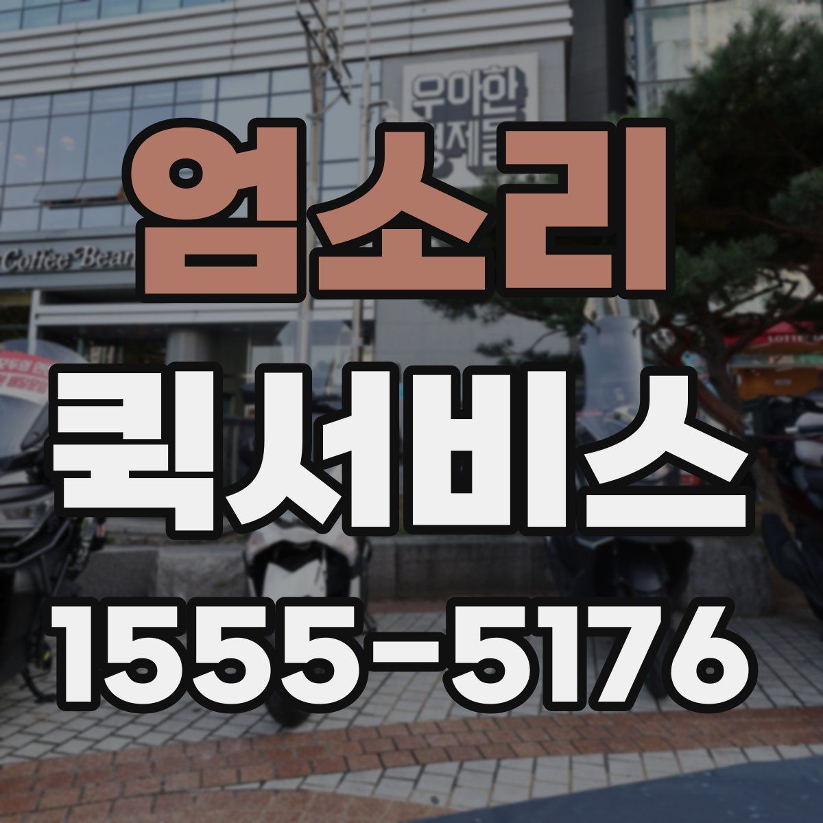 엄소리 퀵서비스
