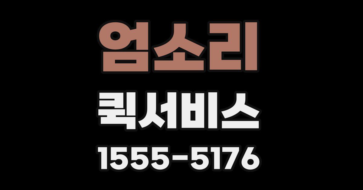 엄소리 퀵서비스