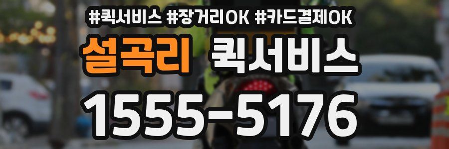 설곡리 퀵서비스