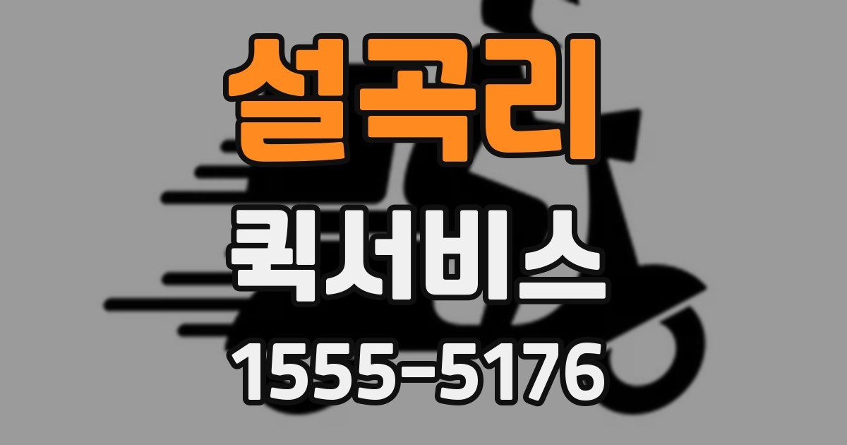 설곡리 퀵서비스