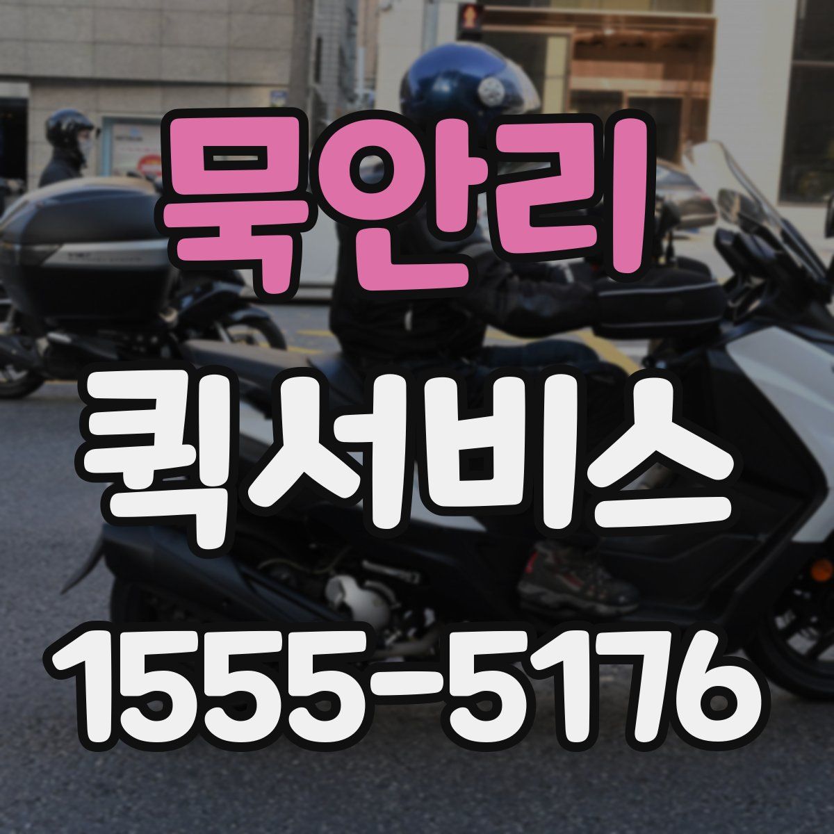 묵안리 퀵서비스