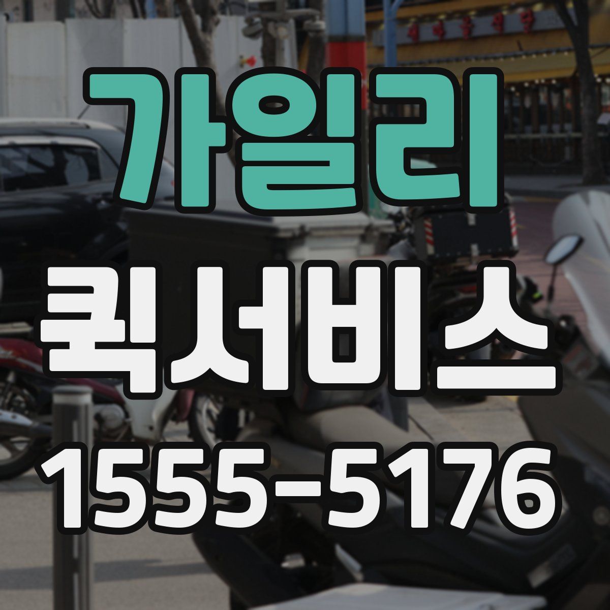 가일리 퀵서비스