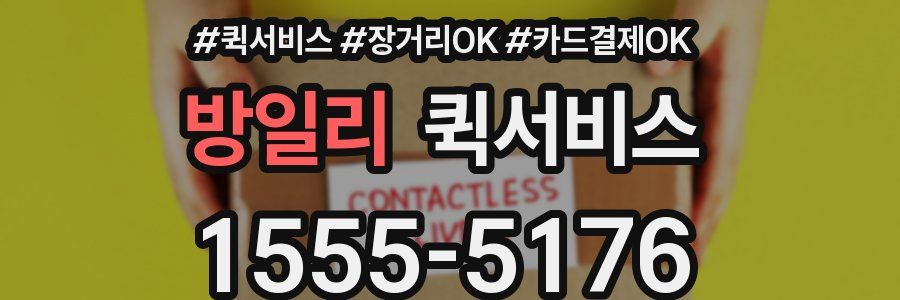 방일리 퀵서비스