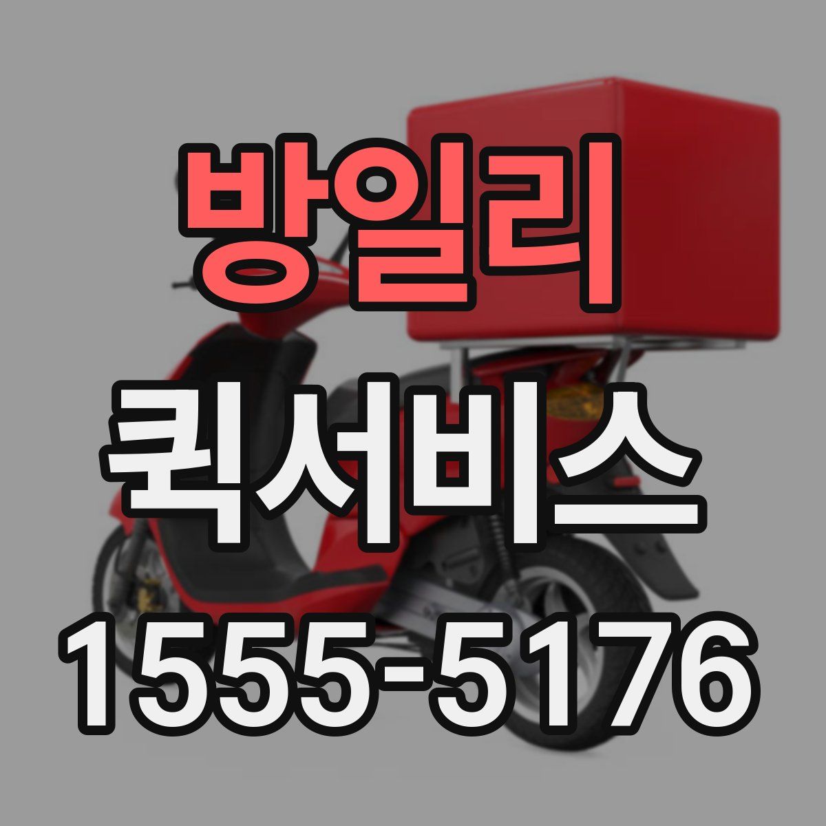 방일리 퀵서비스