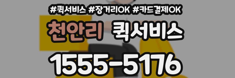 천안리 퀵서비스