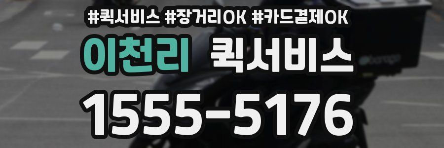 이천리 퀵서비스