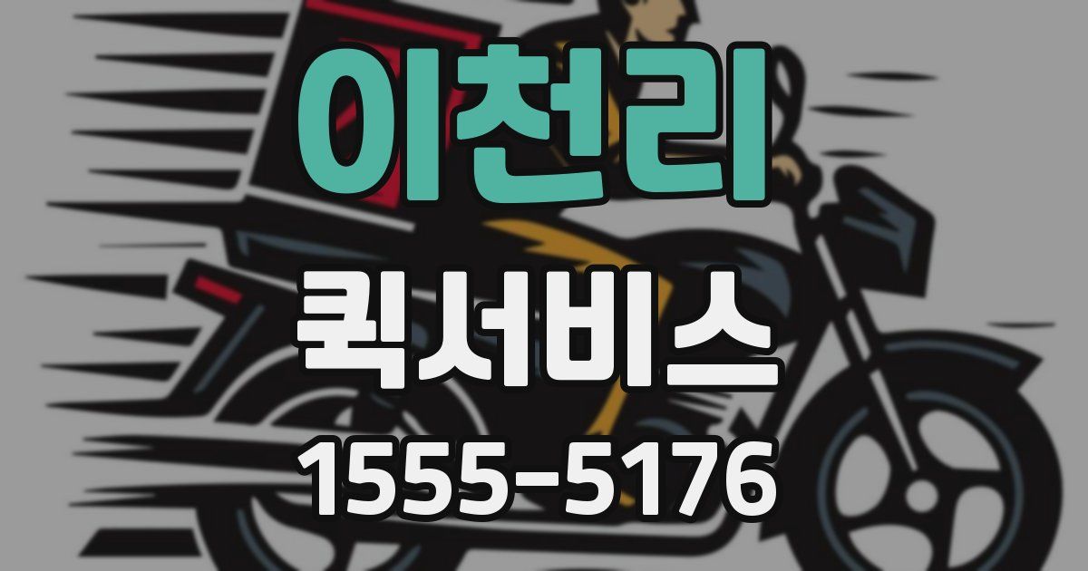 이천리 퀵서비스