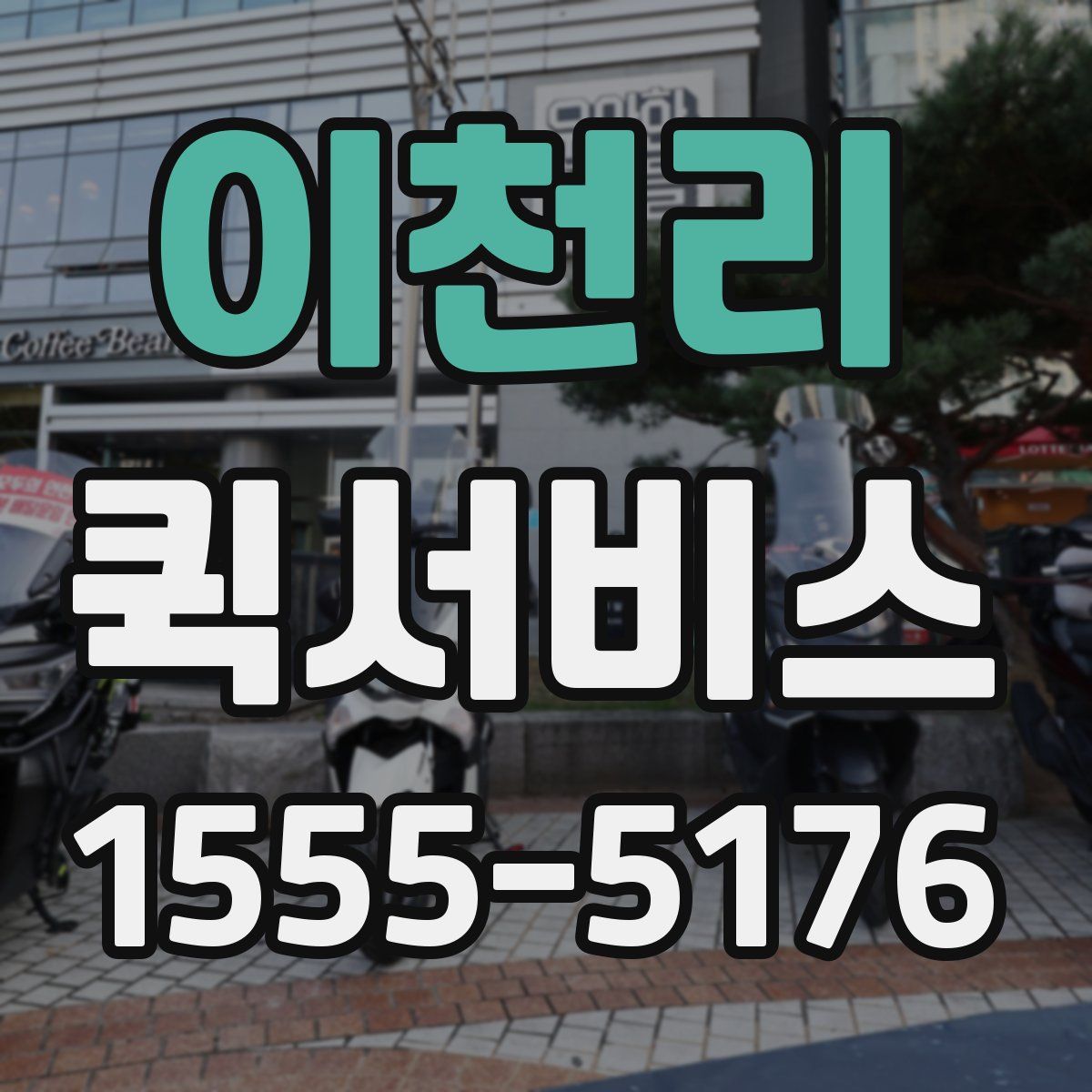 이천리 퀵서비스