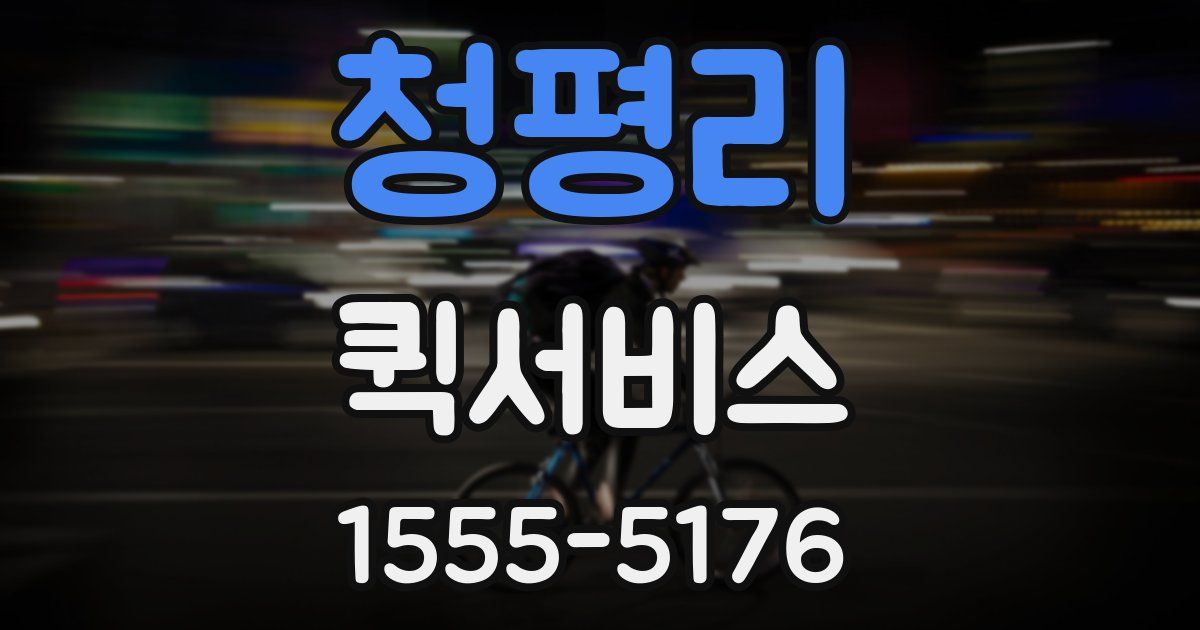 청평리 퀵서비스