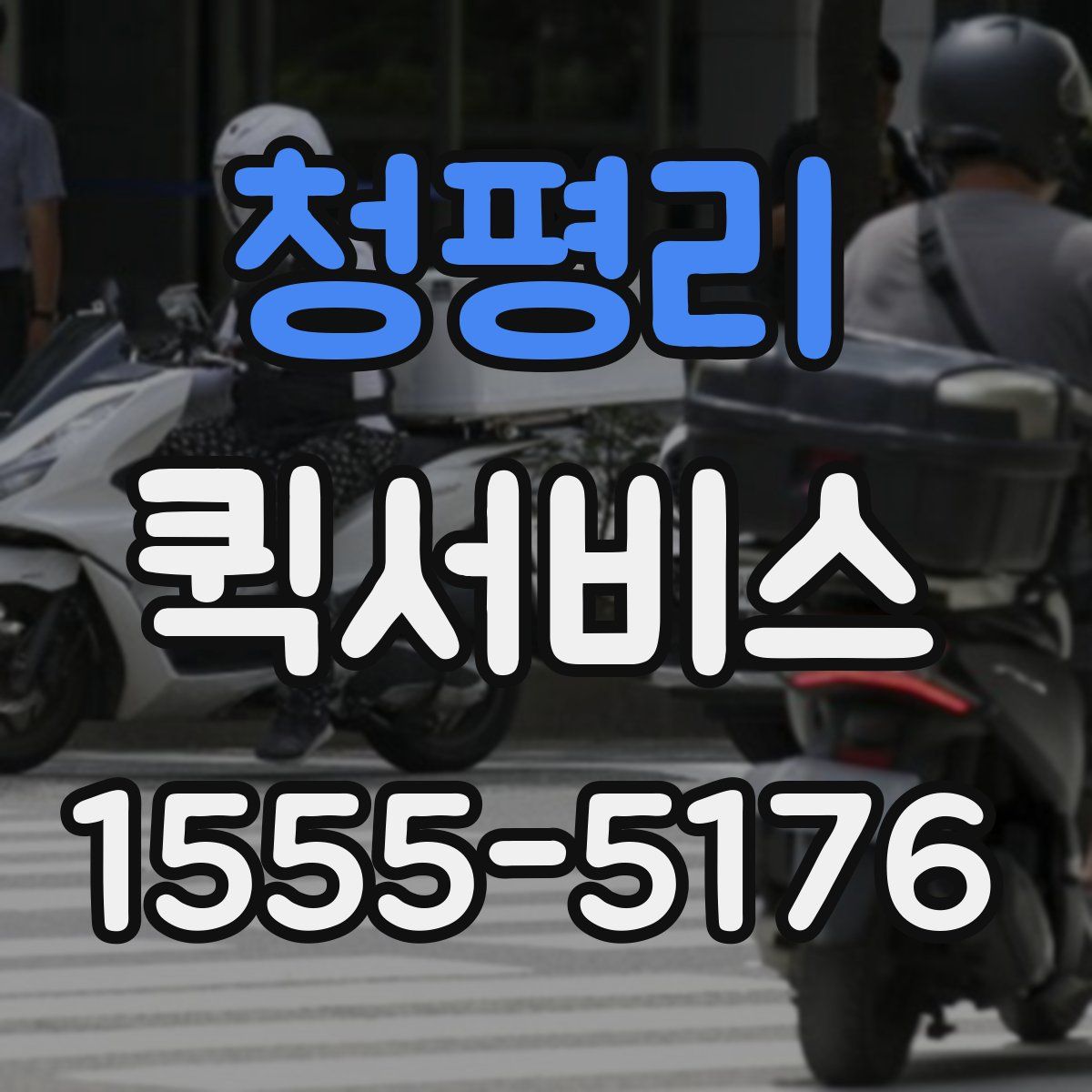 청평리 퀵서비스