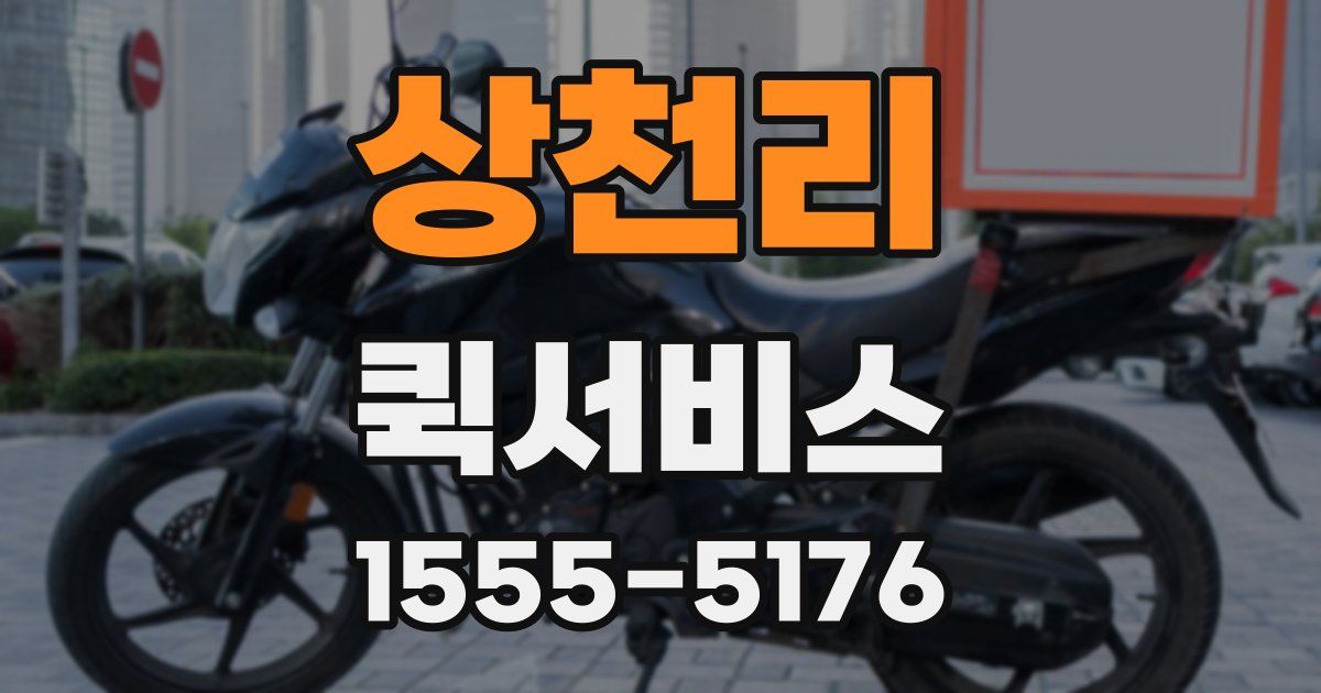 상천리 퀵서비스