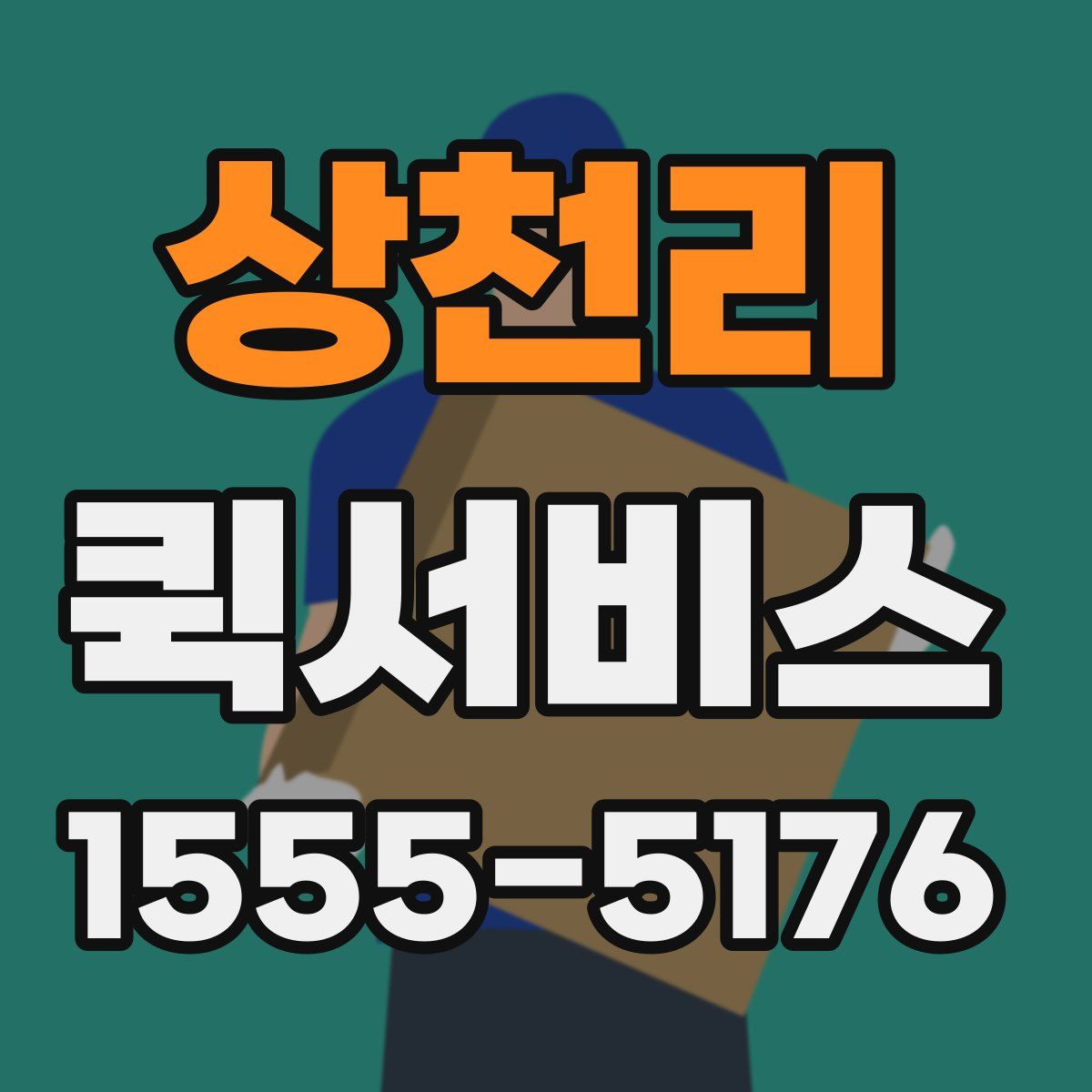 상천리 퀵서비스