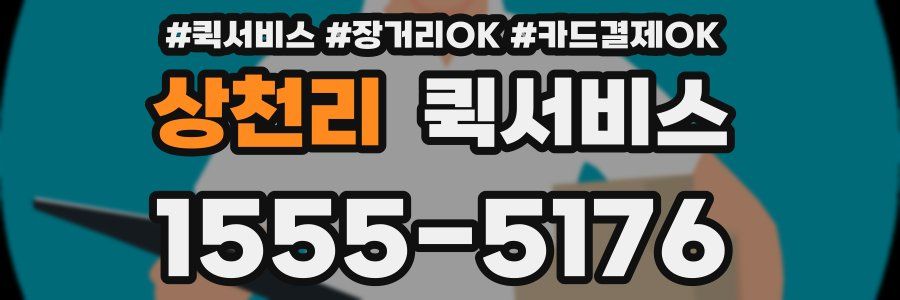 상천리 퀵서비스