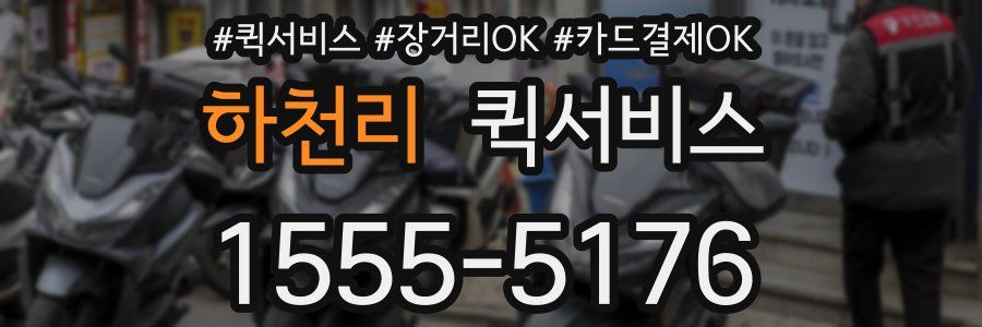 하천리 퀵서비스