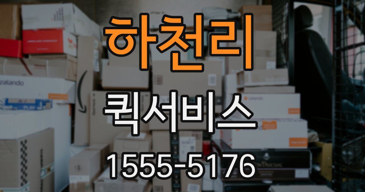 하천리 퀵서비스