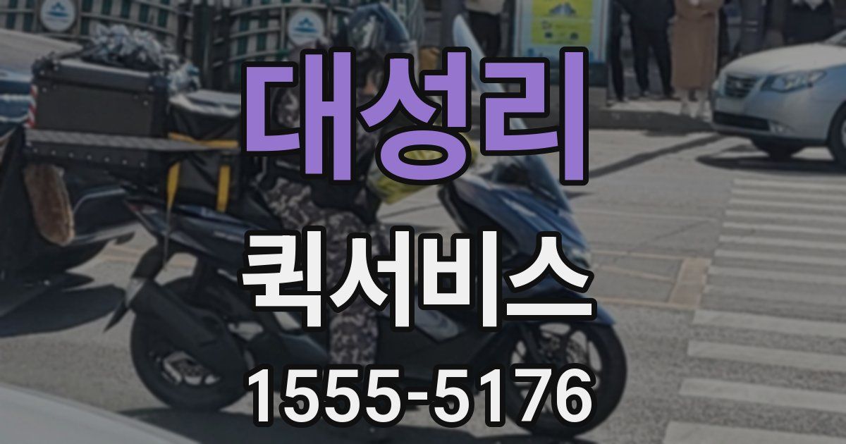 대성리 퀵서비스