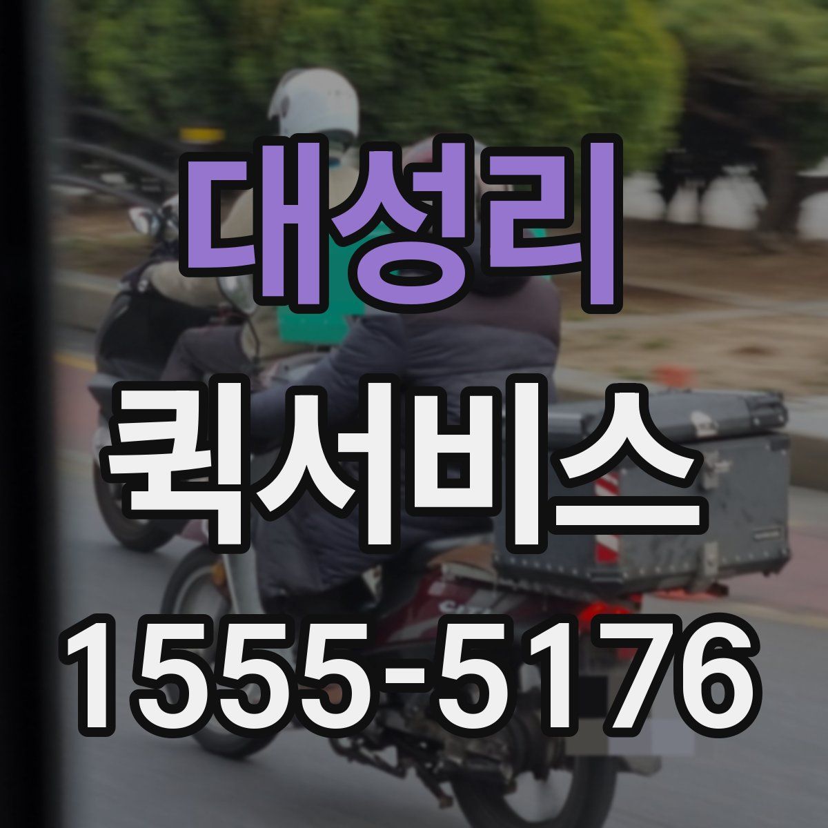 대성리 퀵서비스